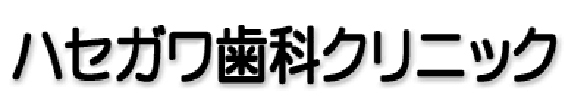 ハセガワ歯科クリニック 札幌市西区八軒5条西 歯科 小児歯科