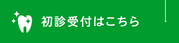 初診受付はこちら