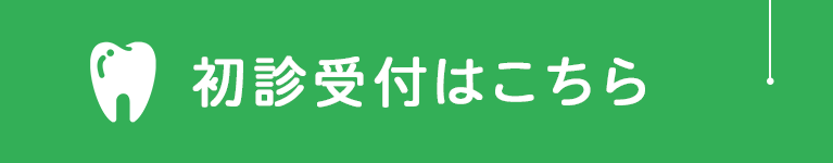 初診受付はこちら